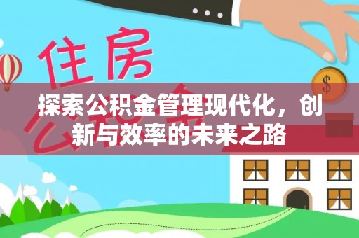 康马探索公积金管理现代化，创新与效率的未来之路