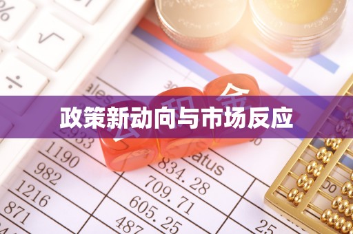 康马政策新动向与市场反应