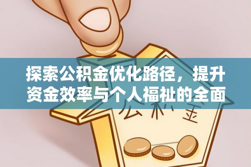 康马探索公积金优化路径，提升资金效率与个人福祉的全面解析