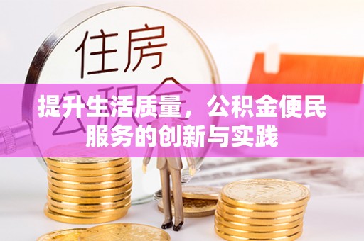 康马提升生活质量，公积金便民服务的创新与实践
