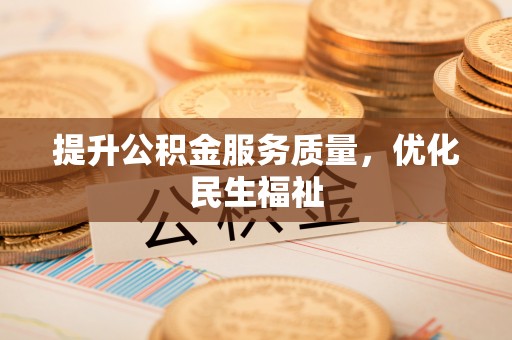 康马提升公积金服务质量，优化民生福祉