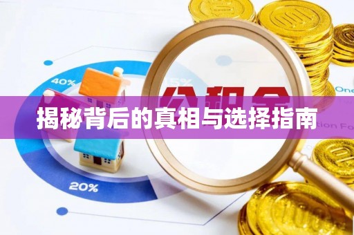 康马揭秘背后的真相与选择指南