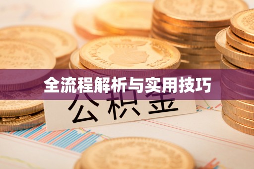 康马全流程解析与实用技巧