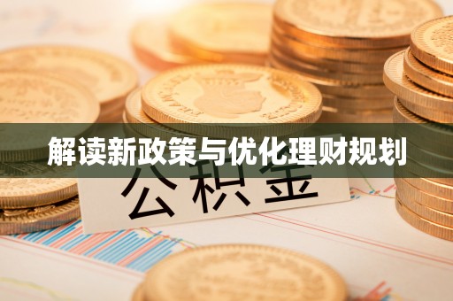 康马解读新政策与优化理财规划