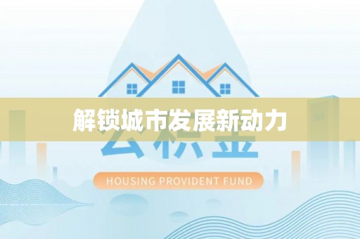 康马解锁城市发展新动力