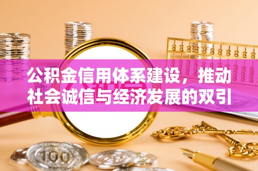 康马公积金信用体系建设，推动社会诚信与经济发展的双引擎