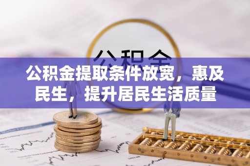 康马公积金提取条件放宽，惠及民生，提升居民生活质量