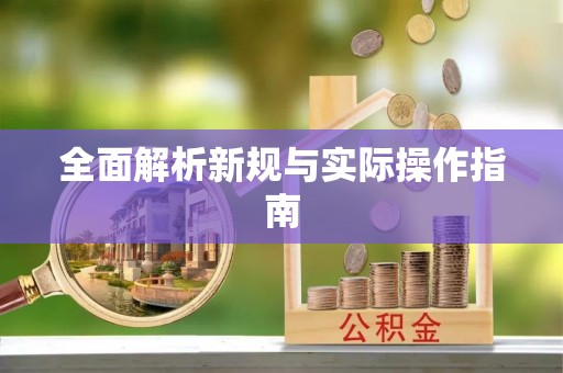 康马全面解析新规与实际操作指南