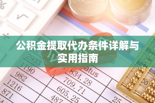 康马公积金提取代办条件详解与实用指南