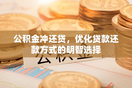 康马公积金冲还贷，优化贷款还款方式的明智选择