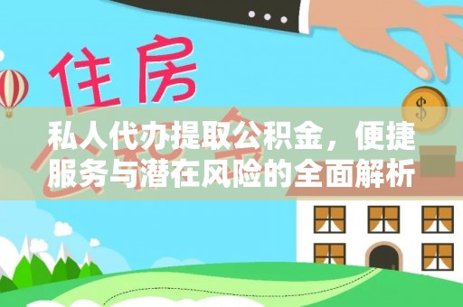 康马私人代办提取公积金，便捷服务与潜在风险的全面解析