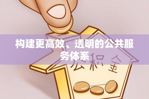 康马构建更高效、透明的公共服务体系