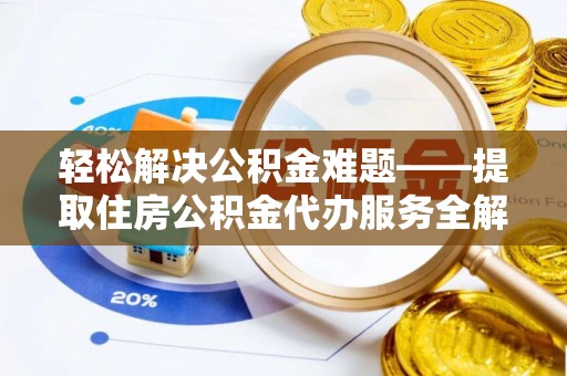康马轻松解决公积金难题——提取住房公积金代办服务全解析