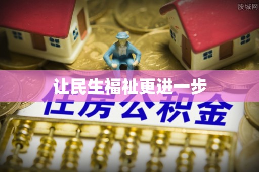 康马让民生福祉更进一步