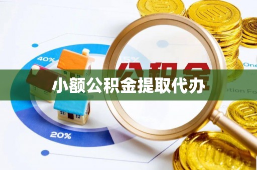 康马小额公积金提取代办