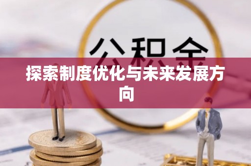 康马探索制度优化与未来发展方向