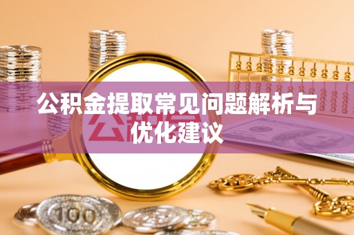 康马公积金提取常见问题解析与优化建议