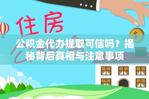 康马公积金代办提取可信吗？揭秘背后真相与注意事项