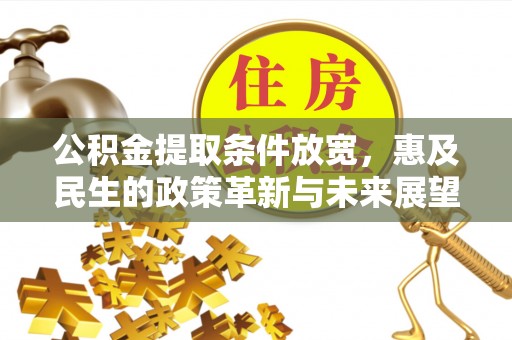 康马公积金提取条件放宽，惠及民生的政策革新与未来展望