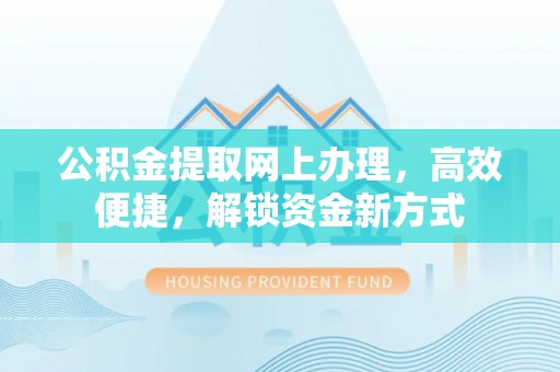 康马公积金提取网上办理，高效便捷，解锁资金新方式