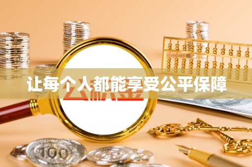 康马让每个人都能享受公平保障