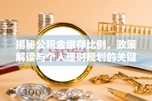 康马揭秘公积金缴存比例，政策解读与个人理财规划的关键