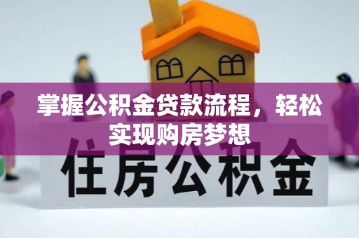 康马掌握公积金贷款流程，轻松实现购房梦想