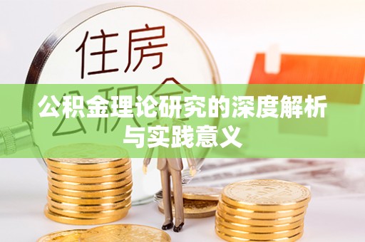 康马公积金理论研究的深度解析与实践意义