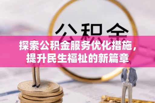 康马探索公积金服务优化措施，提升民生福祉的新篇章