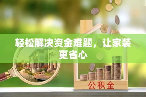 康马轻松解决资金难题，让家装更省心
