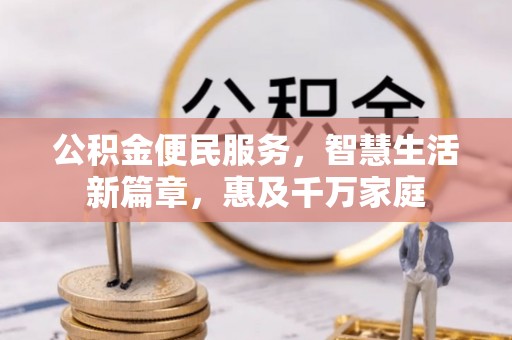康马公积金便民服务，智慧生活新篇章，惠及千万家庭