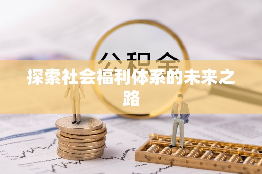康马探索社会福利体系的未来之路