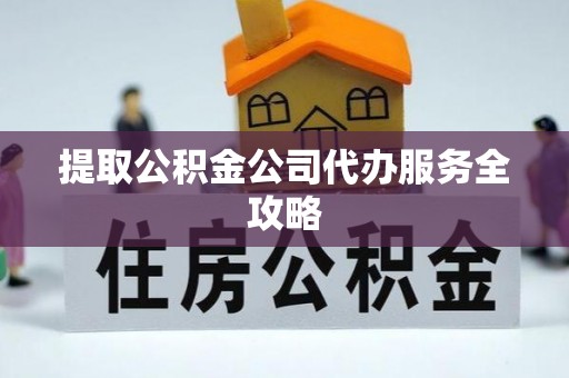 康马提取公积金公司代办服务全攻略