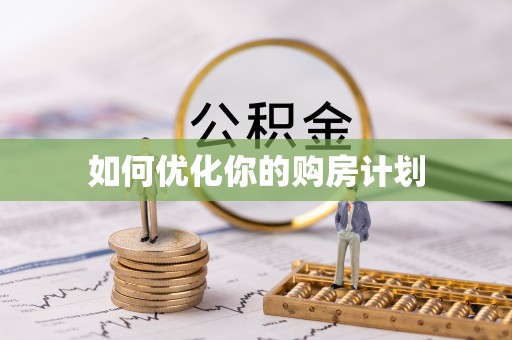 康马如何优化你的购房计划