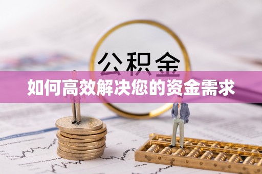 康马如何高效解决您的资金需求