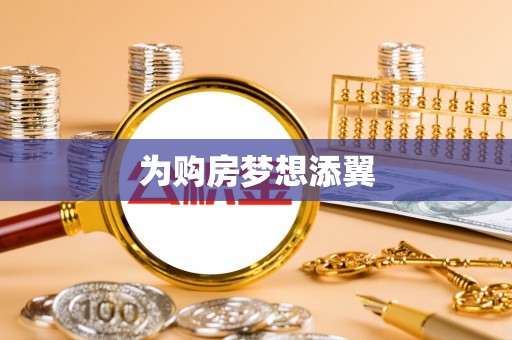 康马为购房梦想添翼