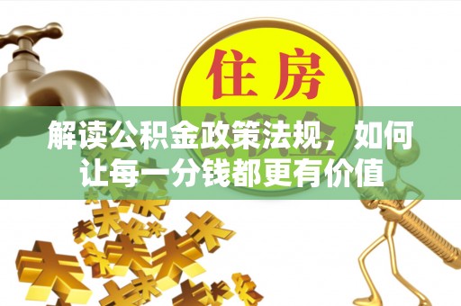 康马解读公积金政策法规，如何让每一分钱都更有价值