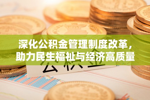 康马深化公积金管理制度改革，助力民生福祉与经济高质量发展
