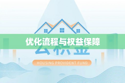 康马优化流程与权益保障