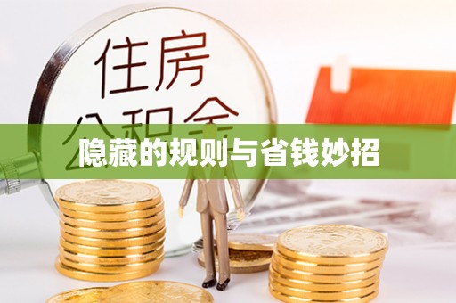 康马隐藏的规则与省钱妙招