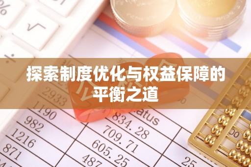 康马探索制度优化与权益保障的平衡之道