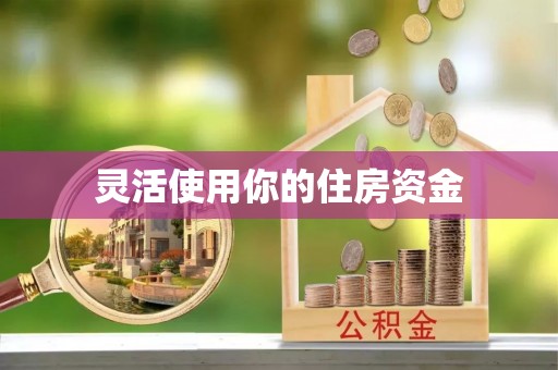 康马灵活使用你的住房资金
