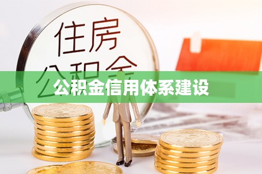 康马公积金信用体系建设