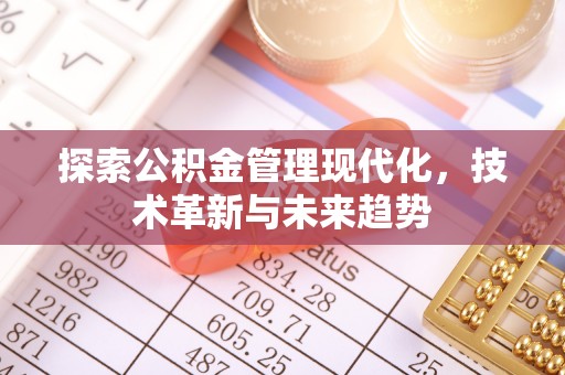 康马探索公积金管理现代化，技术革新与未来趋势