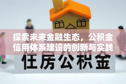康马探索未来金融生态，公积金信用体系建设的创新与实践