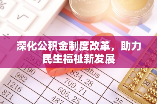康马深化公积金制度改革，助力民生福祉新发展