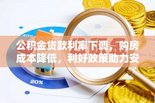 康马公积金贷款利率下调，购房成本降低，利好政策助力安居梦想