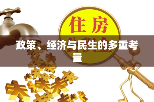 康马政策、经济与民生的多重考量