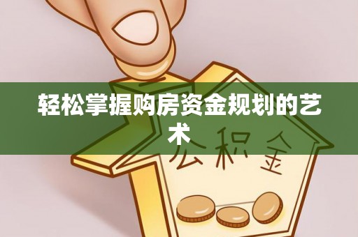 康马轻松掌握购房资金规划的艺术