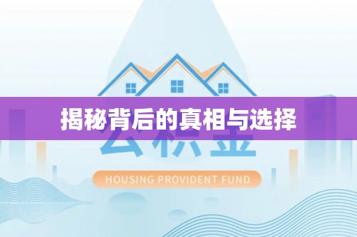 康马揭秘背后的真相与选择